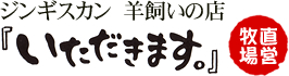 【札幌】 ジンギスカン羊飼いの店　いただきます。 公式サイト